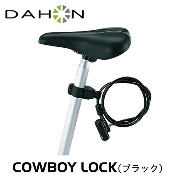 【土日もあす楽】DAHON ダホン カーボーイロック ワイヤーロック ブラック COWBOY LOCK 8×1500mm 純正 鍵