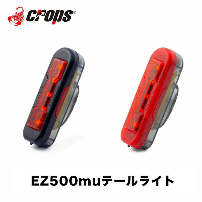 【土日も発送】Crops クロップス EZ500mu テールライト USB 自転車 パーツ ライト 充電式 バッテリー アクセサリー LED ライト リア
