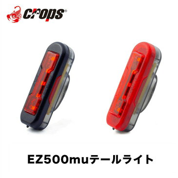 【土日も発送】Crops クロップス EZ500mu テールライト USB 自転車 パーツ ライト 充電式 バッテリー アクセサリー LED ライト リア