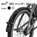 【セール】Tern ターン フェンダー マッドガード 泥除け 20インチ SKS 20inch Fender Mudguard 折りたたみ 自転車 アクセサリー パーツ カスタム