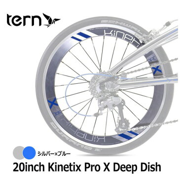 【土日もあす楽】【送料無料】tern 20inch Kinetix Pro X Deep Dish R-WHEEL ターン キネティックス プロ X ディープ ディッシュ 折りたたみ リア ホイール 自転車 パーツ シルバー×ブルー