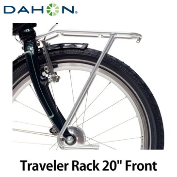 【土日もあす楽】DAHON ダホン トラベラーラック ラック フロント キャリア 20インチ 荷台 traveler rack 20 折りたたみ 自転車 送料無料 代引き手数料無料