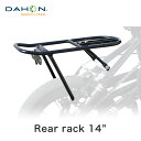 【セール】DAHON ダホン トラベラーラック リア ラック キャリア 14インチ 後ろ 純正 荷台 Rear rack 14 折りたたみ 自転車 K3 荷台 オプション パーツ ブラック シルバー