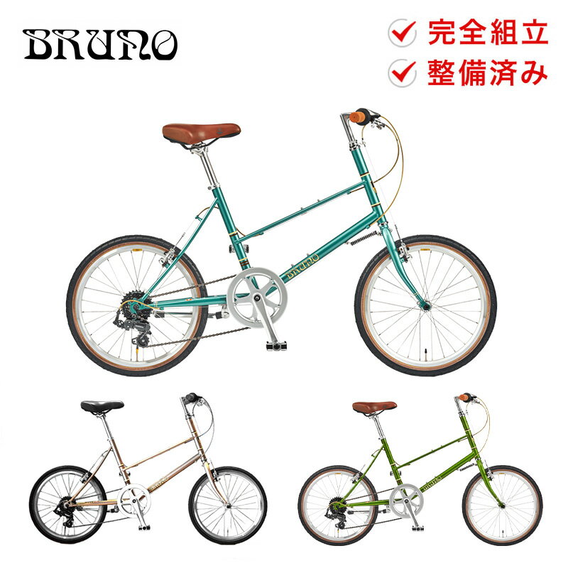 BRUNO ブルーノ 自転車 ミニベロ 7段変速 20インチ クロモリフレーム 小径車 通勤 通学 おすすめ MINIVELO MIXTE Silver Edition ミキストシルバーエディション 2024年モデル スポーツ自転車 防犯登録可 選べるプレゼント