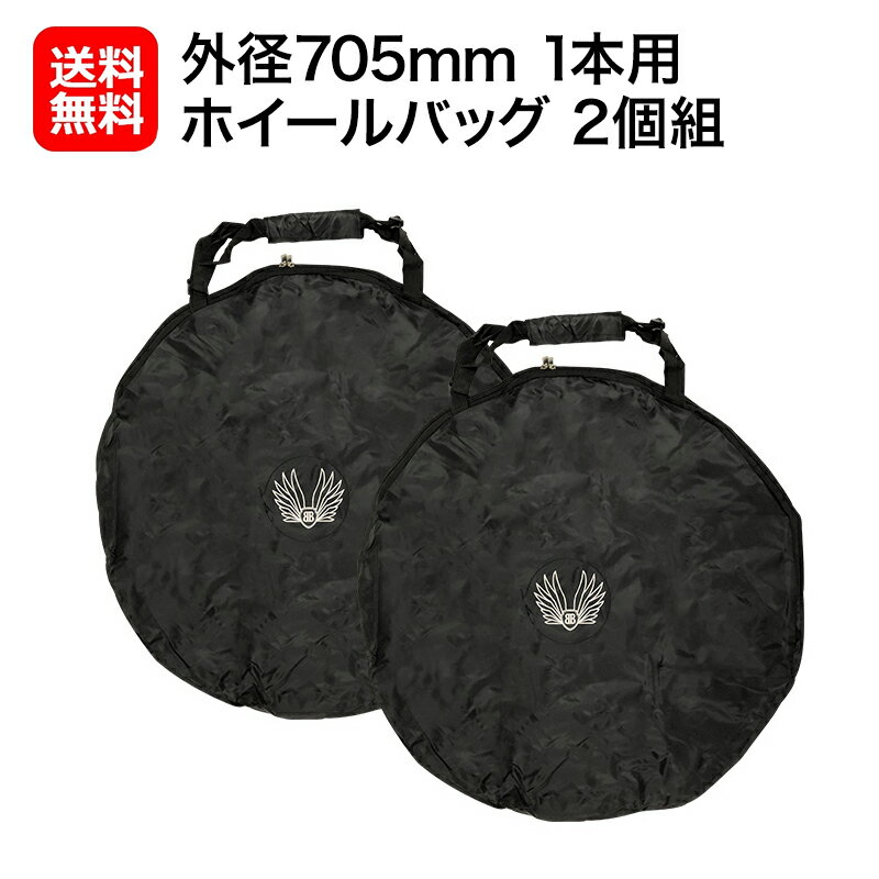 【土日も発送】輪行バッグ ホイールバッグ 2個セット BROS(ブロス) Wheel Bag 外径  ...