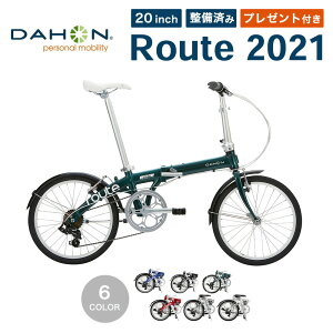 【10％OFF】DAHON(ダホン) Route ルート 送料無料 2021年モデル 折りたたみ自転車 ミニベロ 軽量 20インチ 7段変速 アルミフレーム 超軽量 コンパクト 通勤 通学 DAHON オーソライズドディーラー 整備点検付き プレゼント付き 防犯登録可