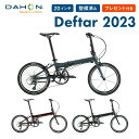 【20％OFF】DAHON ダホン 折りたたみ自転車 Deftar デフター 2023年モデル ミニベロ 軽量 20インチ 8段変速 アルミフレーム 超軽量 コンパクト 通勤 通学 店頭受取対応商品 整備点検付き 防犯登録可 プレゼント付き