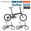 【20％OFF】DAHON ダホン 折りたたみ自転車 Deftar デフター 2023年モデル マイクロシフト ミニベロ 軽量 20インチ 8段変速 アルミフレーム 超軽量 コンパクト 通勤 通学 店頭受取対応商品 整備点検付き 防犯登録可 プレゼント付き