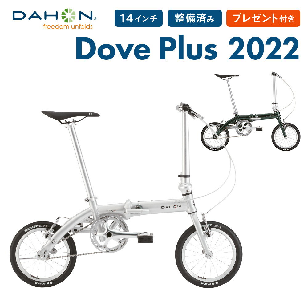 【10％OFF】DAHON ダホン Dove Plus ダヴ プラス 折りたたみ自転車 2022年モデル 14インチ 6.97kg シングルスピード ミニベロ アルミフレーム コンパクト おすすめ 超軽量 プレゼント付き 防犯登録可 通勤 通学 整備点検付き アキボウ認定 オーソライズドディーラー