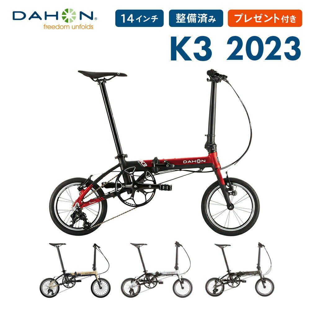 【セール】DAHON ダホン K3 新色 2023年モデル ミニベロ 14インチ 折りたたみ自転車 3段変速 アルミフレーム 超軽量 コンパクト 小径車 通勤 通学 店頭受取対応 整備点検 プレゼント付き 防犯…