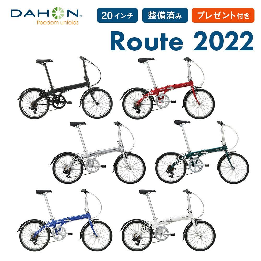 10%OFF DAHON ダホン Route ルート 折りたたみ自転車 2022年モデル 軽量 20インチ 7段変速 アルミフレーム 超軽量 コンパクト 通勤 通学 ミニベロ アキボウ オーソライズドディーラー 整備点検付き プレゼント付き 防犯登録可 送料無料