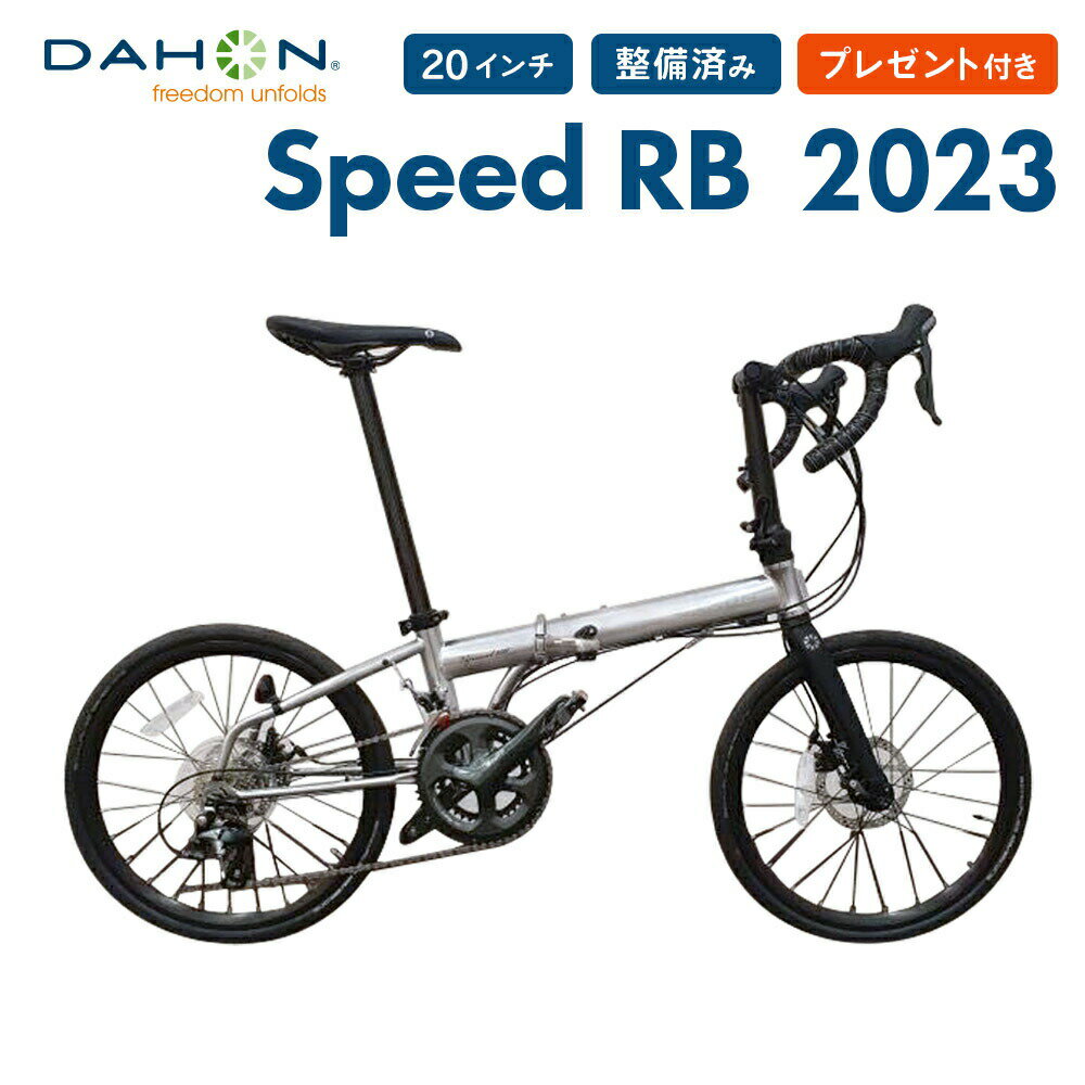 【20％OFF】DAHON ダホン 折りたたみ自転車 Speed RB スピード アールビー 2023年モデル ミニベロ 軽量 20インチ 20段変速 クロモリフレーム 超軽量 コンパクト 通勤 通学 店頭受取対応商品 整…