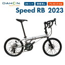 【20％OFF】DAHON ダホン 折りたたみ自転車 Speed RB スピード アールビー 2023年モデル ミニベロ 軽量 20インチ 20段変速 クロモリフレーム 超軽量 コンパクト 通勤 通学 店頭受取対応商品 整…