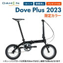 【20％OFF】【限定カラー】DAHON ダホン Dove Plus ダヴ プラス 折りたたみ自転車 23年モデル 14インチ 6.97kg シングルスピード ミニベロ アルミフレーム コンパクト おすすめ 超軽量 プレゼント付 防犯登録可 整備点検付 アキボウ認定