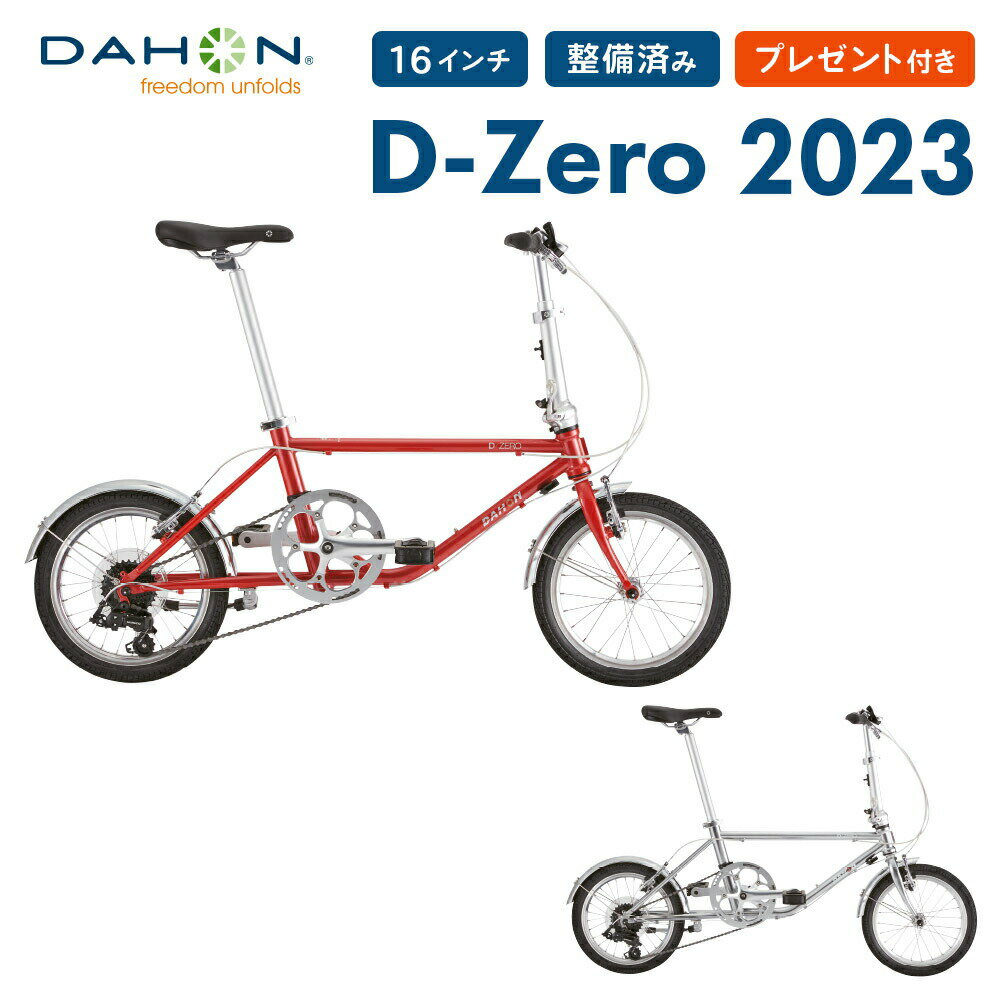 【セール】DAHON ダホン 折りたたみ自転車 D-zero ダホン D-ゼロ ディーゼロ 自転車 セミフォールディング 2023年モデル 軽量 16インチ 7段変速 クロモリフレーム スチールフォーク 軽量 整備…