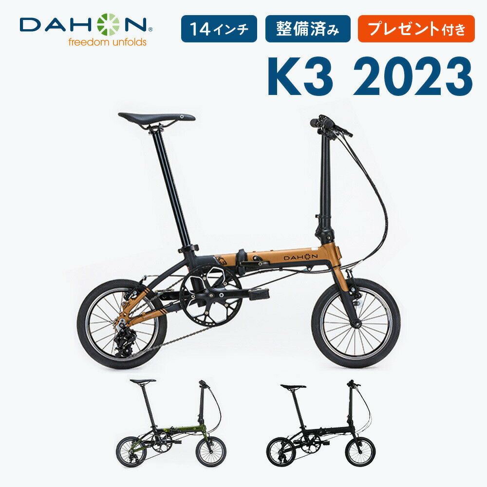 【20％OFF】限定カラー DAHON ダホン K3 新色 2023年モデル ミニベロ 14インチ 折りたたみ自転車 3段変速 アルミフレーム 超軽量 コンパクト 小径車 通勤 通学 店頭受取対応 整備点検 プレゼント付き 防犯登録可