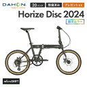 【限定カラー】【10%OFF】DAHON ダホン 折りたたみ自転車 Horize Disc ホライズ ディスク 限定カラー 2024年モデル ミニベロ 軽量 20インチ 8段変速 アルミフレーム ディスクブレーキ 超軽量 コンパクト プレゼント付き 防犯登録可 通勤 通学 整備点検付き