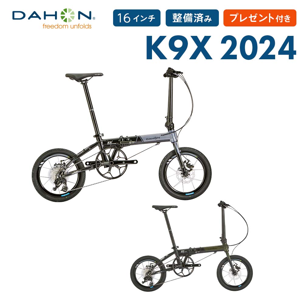 【10%OFF】DAHON ダホン K9X 新色 2024年モデル ミニベロ 16インチ 折りたたみ自転車 9段変速 店頭受取対応 整備点検 プレゼント付 防犯登録