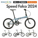 10％OFF DAHON ダホン 折りたたみ自転車 Speed Falco スピードファルコ 2024年 シマノ モデル ミニベロ 軽量 20インチ 8段変速 クロモリフレーム 通勤 通学 プレゼント付き 防犯登録可 店頭受…