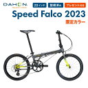 【セール】【限定カラー】DAHON ダホン 折りたたみ自転車 Speed Falco スピードファルコ 2023年モデル ミニベロ 軽量 20インチ 8段変速 クロモリフレーム 通勤 通学 プレゼント付き 防犯登録可…