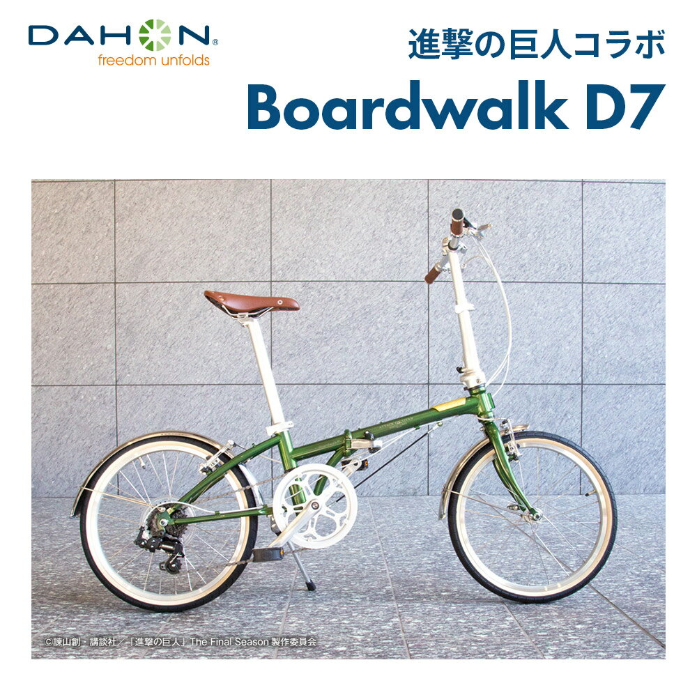 【限定モデル】DAHON ダホン 折りたたみ自転車 進撃の巨人 コラボ Boardwalk D7 ボードウォーク ミニベロ 軽量 20インチ 7段変速 クロモリフレーム おすすめ 防犯登録可 通勤 通学 店頭受取対応 整備点検 アキボウ認定 送料無料