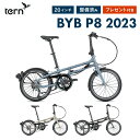 【20%OFF】Tern ターン BYB P8 ビーワイビー 折りたたみ自転車 2023年モデル 20インチ 8段変速 アルミフレーム キャスター付き 通勤 通学 コンパクト 軽量 店頭受取対応商品 整備点検付き プレゼント付き 防犯登録可