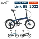【10％OFF】Tern ターン 折りたたみ自転車 LINK B8 リンクB8 2022年モデル 20インチ 8段変速 アルミフレー...