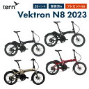 【P5倍】【特価】Tern ターン Vektron N8 ヴェクトロン 電動アシスト 折りたたみ自転車 2023年モデル E-BIKE ボッシュ イーバイク ユニット ベクトロン 20インチ 8段変速 コンパクト 防犯登録可 人気 おすすめ 全国配送 通勤 通学 整備点検