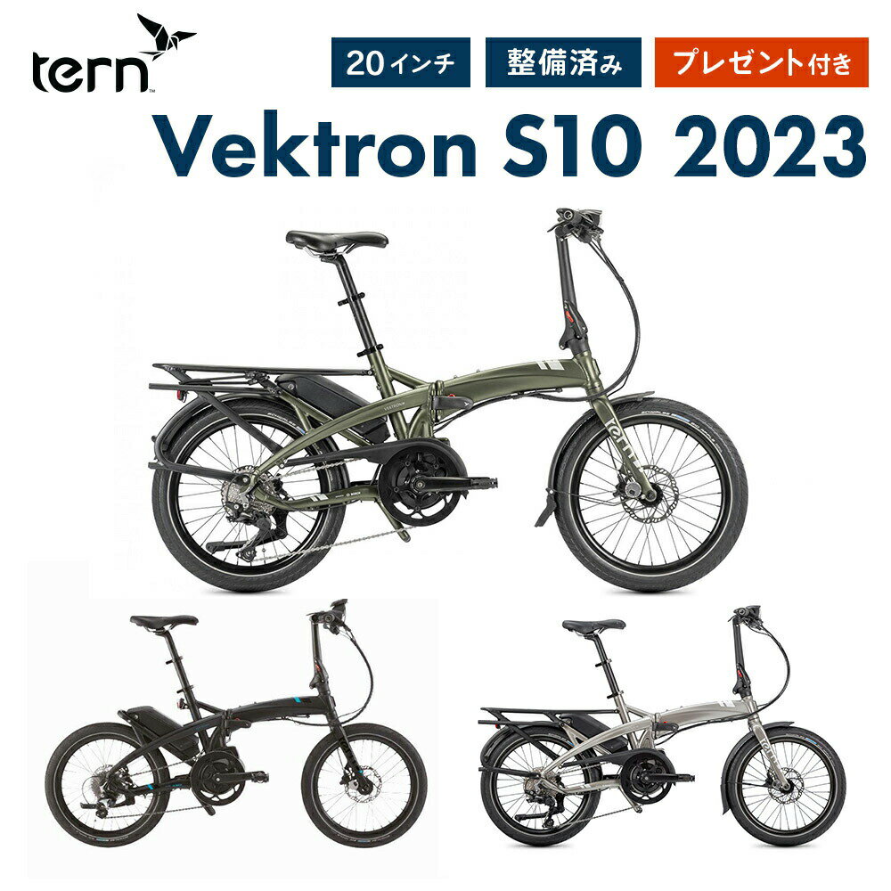 【SS期間中エントリーで店内全品P10倍】Tern Vektron S10 ターン ヴェクトロン 電動アシスト 折りたたみ自転車 20インチ 10段変速 2023年モデル 整備点検済 ボッシュ コンパクト ベクトロン 梅…