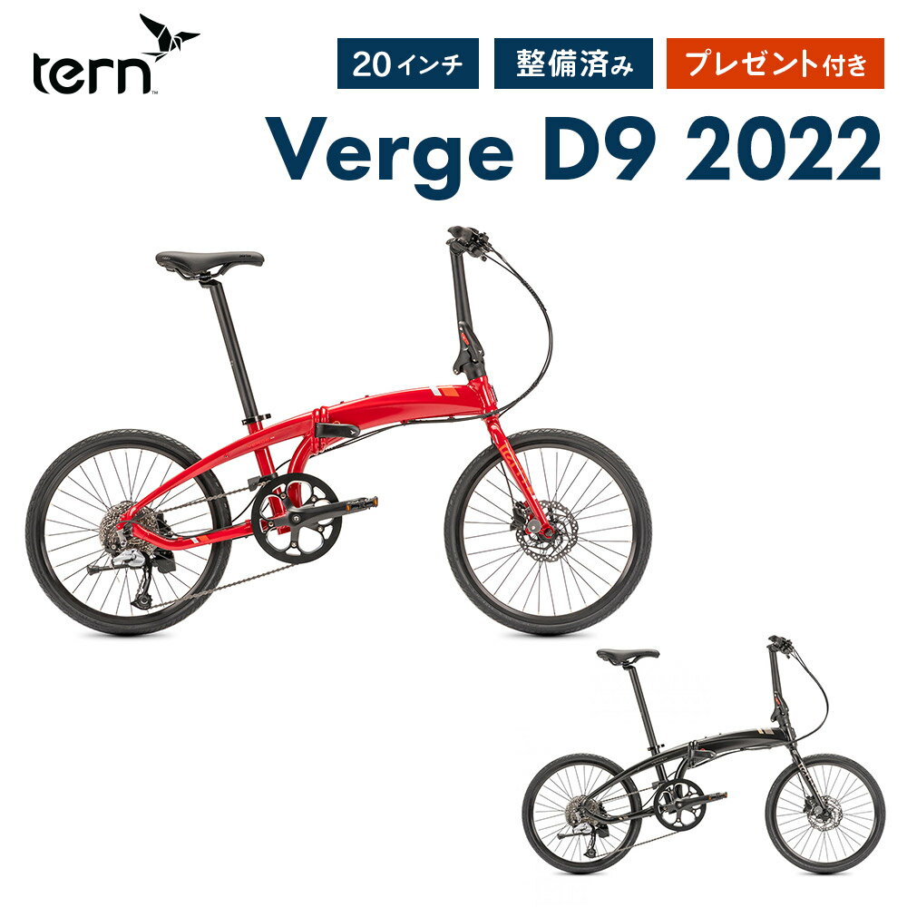 【10％OFF】Tern ターン 折りたたみ自転車 Verge D9 ヴァージュD9 2022年モデル 20インチ 451ホイール 9段変速 コンパクト フォールディングバイク おすすめ 防犯登録可 全国配送可能 通勤 通学 送料無料 店頭受取可 整備点検付き プレゼント付き