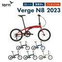 【P10倍＆クーポン→11日9:59まで】Tern ターン 折りたたみ自転車 Verge N8 ヴァージュ 2023年モデル ミニベロ 軽量 20インチ 8段変速 アルミフレーム 超軽量 コンパクト 防犯登録可 全国配送可能 通勤 通学 店頭受取可 整備点検付き プレゼント付き