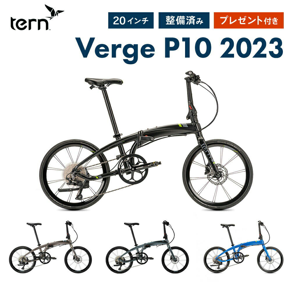 tern ターン Verge P10 ヴァージュ 折りたたみ自転車 2023年モデル 10速 20インチ ディスクブレーキ 軽量 コンパクト 451 整備点検済 通勤 通学 プレゼント付き 送料無料