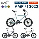 【20%OFF】Tern ターン 自転車 ミニベロ AMP F1 アンプ F1 2023年モデル 20インチ 406ホイール 8段変速 クロモリフレーム 小径車 軽量 ロジバイク シティサイクル 店頭受取対応商品 整備点検済 プレゼント付き 防犯登録可 メンテナンス用スタンド付属 大型車体配送