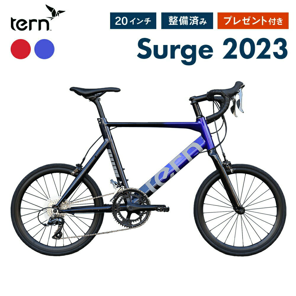 【20%OFF】Tern ターン 自転車 ミニベロ Surge サージュ 2023年モデル 20インチ 451ホイール 16段変速 10.0kg エアロフレーム フレームサイズ 470 520 小径車 店頭受取対応 整備点検済 プレゼント付き 防犯登録可 大型車体配送