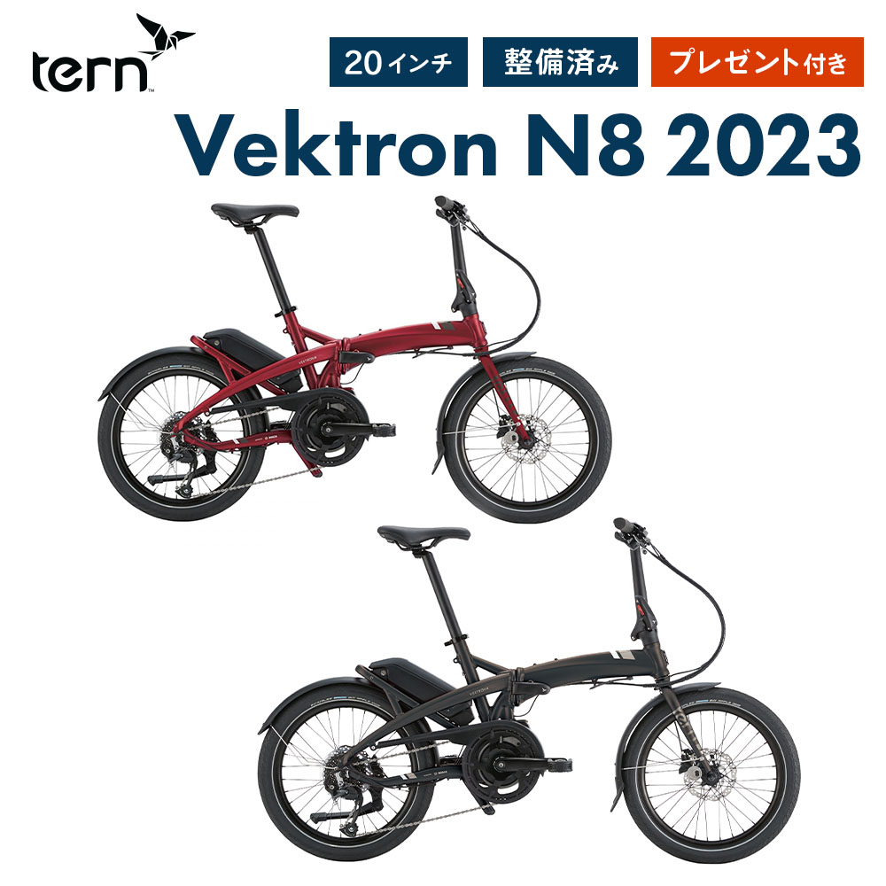 特価 Tern ターン Vektron N8 ヴェクトロン 電動アシスト 折りたたみ自転車 2023年モデル E-BIKE ボッシュ イーバイク ユニット ベクトロン 20インチ 8段変速 コンパクト 防犯登録可 人気 おす…