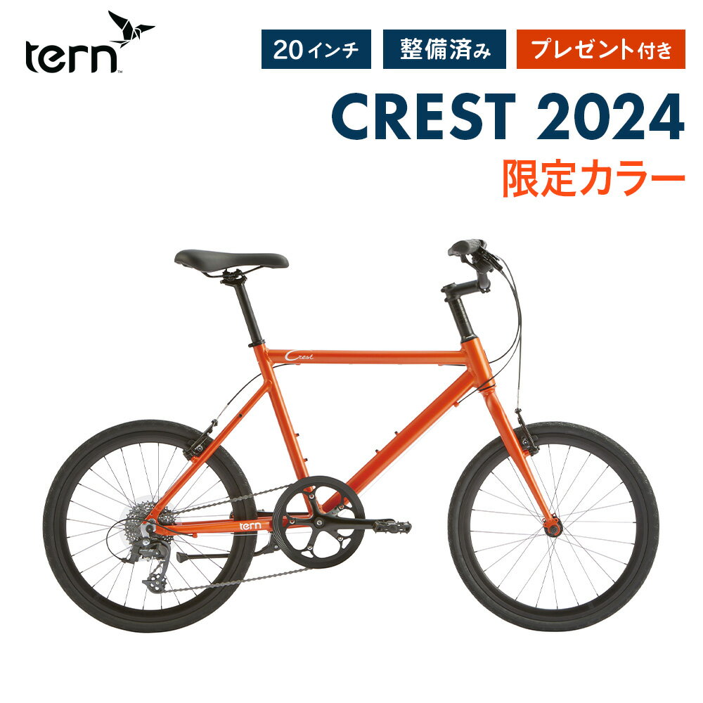 【10%OFF】Tern ターン 自転車 ミニベロ CREST クレスト 限定カラー 2024年モデル 20インチ 451ホイー..