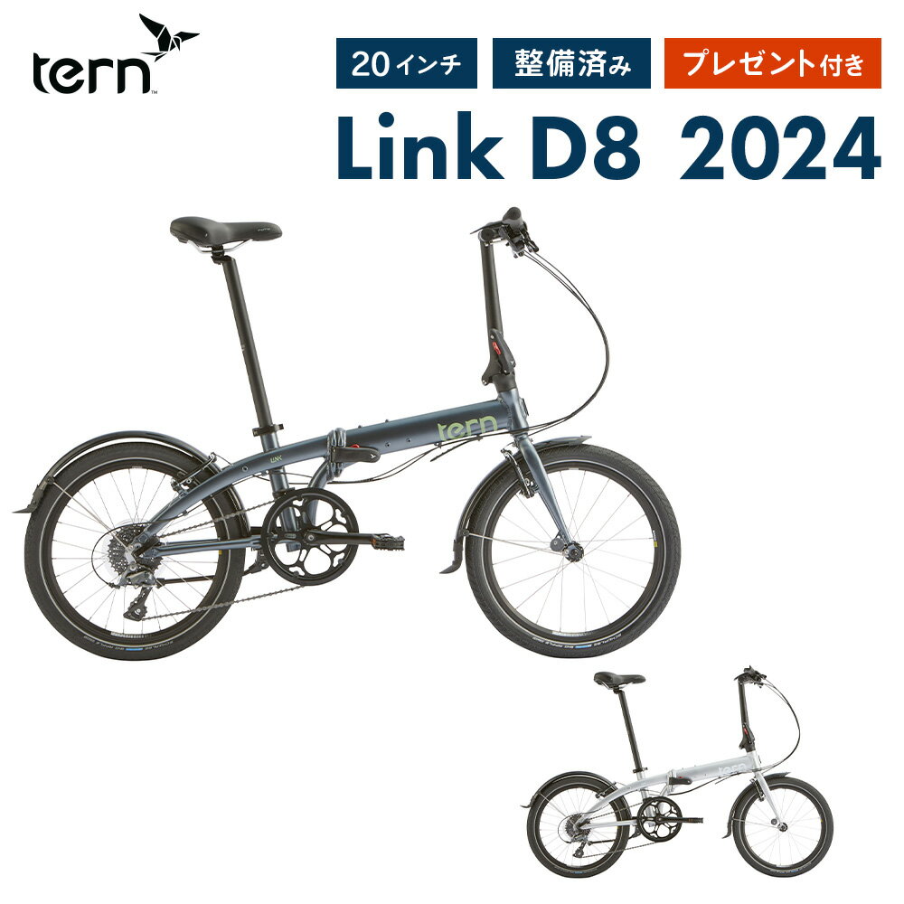 【10%OFF】Tern ターン 折りたたみ自転車 LINK D8 リンクD8 2024モデル アルミフレーム 軽量 20インチ ..