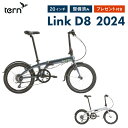 【10 OFF】Tern ターン 折りたたみ自転車 LINK D8 リンクD8 2024モデル アルミフレーム 軽量 20インチ 8段変速 超軽量 コンパクト ミニベロ 持ち運び 輪行 通勤通学 アウトドア 店頭受取対応商品 整備点検済 プレゼント付き