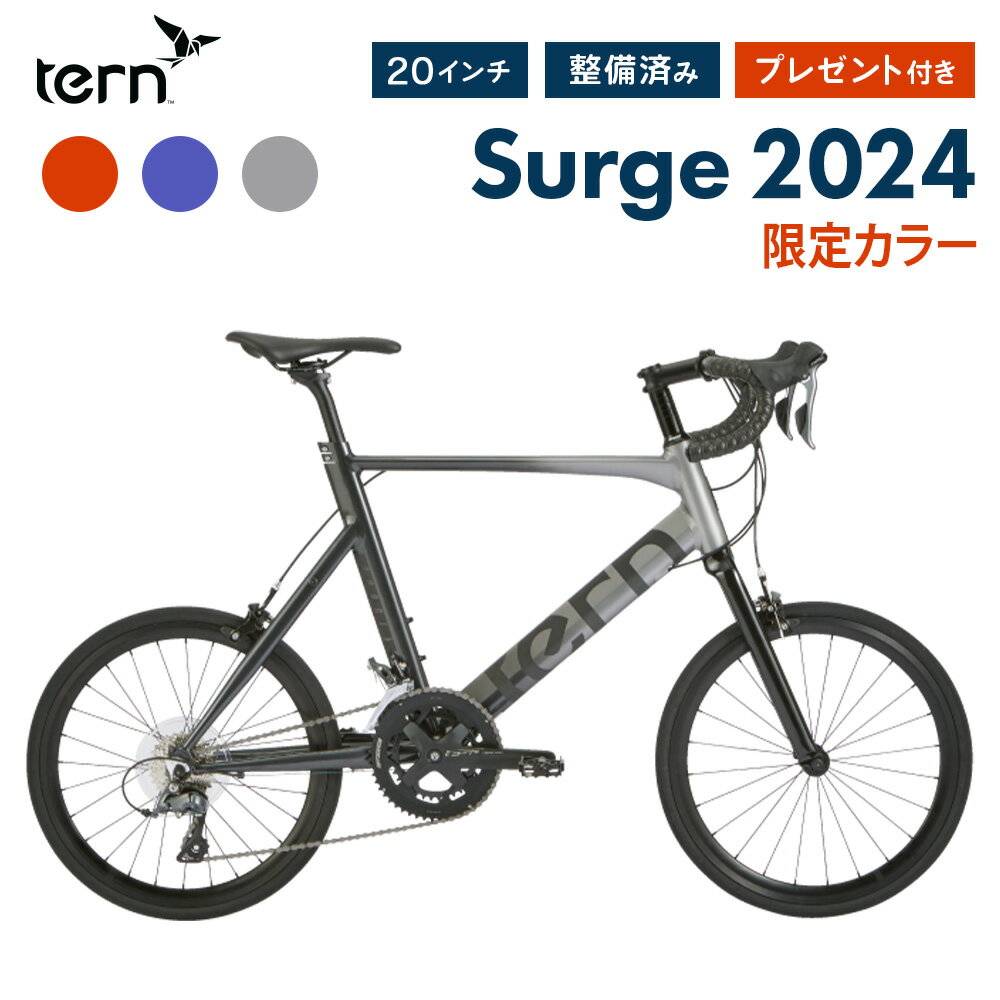 【SS期間中エントリーで店内全品P10倍】【10 OFF】Tern ターン 自転車 ミニベロ Surge サージュ 限定カラー 2024年モデル 20インチ 451ホイール 16段変速 10.0kg エアロフレーム フレームサイズ 470 520 小径車 整備点検済 プレゼント付 防犯登録 大型車体配送