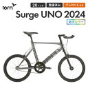 【10%OFF】Tern ターン 自転車 ミニベロ Surge UNO サージュ ウノ 限定カラー 2024年モデル 20インチ 451ホイール シングルスピード エアロフレーム 小径車 リフレクターデカール 店頭受取対応商品 整備点検付き プレゼント付 防犯登録可