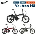 Tern ターン Vektron N8 ヴェクトロン 電動自転車 電動アシスト自転車 折りたたみ自転車 E-BIKE ベクトロン 20インチ 8段変速 コンパク...