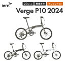 tern ターン Verge P10 ヴァージュ 折りたたみ自転車 2024年モデル 10速 20インチ ディスクブレーキ 軽量 コンパクト 451 整備点検済...