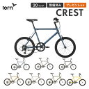Tern ターン 自転車 ミニベロ CREST クレスト 2025年モデル 20インチ 451ホイール 8段変速 軽量 小径車 ロジバイク シティサイクル 店頭...