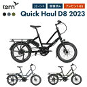 Tern ターン 自転車 ミニベロ QUICK HAUL D8 クイックホール 2023年モデル 20インチ 8段変速 アルミフレーム 軽量 小径車 店頭受取対応商品 整備点検付き プレゼント付き 防犯登録可 大型車体配送