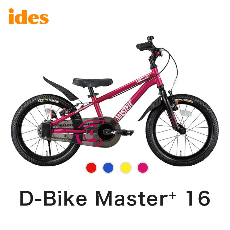 【セール】アイデス ides D-bike Master+ 16 ディーバイクマスタープラス 16 キッズバイク 子供用 自転車 16インチ トレーニング 幼児 プレゼント おすすめ 誕生日 クリスマス レッド イエロー ブルー