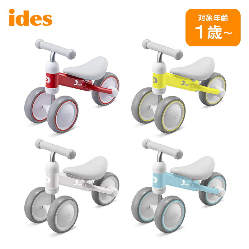 【土日もあす楽】 キッズバイク 三輪車 バイク 自転車 アイデス ides D-bike mini+ mini プラス ディーバイク ミニ プラス 子供用 ランニングバイク 子ども ベビー プレゼント キックバイク 1歳 2歳 3歳 乗り物 03522 03523 03524 03525