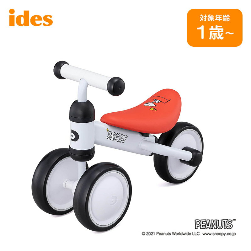 キッズバイク 三輪車 バイク 自転車 アイデス ides D-bike mini snoopy mini プラス ディーバイク ミニ プラス スヌーピー 子供用 ランニングバイク 子ども ベビー プレゼント キックバイク 1歳 2歳 3歳 乗り物 02321 プレゼント