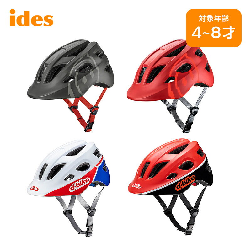 ides キッズヘルメットS D-Bike SG 基準に合格した自転車・幼児座席用ヘルメット SG基準に合格したヘルメットなので安全性が高くて安心してご使用いただけます。 ダイヤルアジャスターの採用により、お子様の頭囲に合わせて簡単にサイズ調節が可能です。 あごひもにバックルを採用することにより、ワンタッチで簡単に着脱が可能です。 更に、サイズ調節パッドの採用により、お子様の成長や頭に合わせてヘルメット内側のサイズ調節ができます。 お子さまのあたまにピッタリな「ぴったりフィット設計」を採用 アイデスのヘルメットは、日本人のあたまの形に合わせて金型をつくるところから設計しています。 輸入品のヘルメットをかぶると感じる「きつい」や「痛い」がないように、日本人のあたまの形に合わせて設計しているので、長時間かぶっていても疲れにくいヘルメットになっています。 多数の通気口によりムレにくくて快適性に優れています ベンチレーションと呼ばれる通気口より多くの空気をヘルメットの内部に取り込みます。 これにより、長時間使用してもムレにくくて快適です。 対象頭囲:53〜57cm 年齢目安:4才〜8才くらい 製品寸法:W210×L275×H145mm 製品重量:約230g 安全基準:SG カラーバリエーション:ブラック、レッド、V・トリコロール、G・レッド JAN: 4523256039441 4523256039472 4523256039458 4523256039465