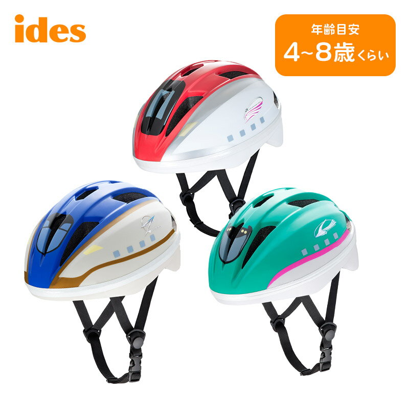 ides キッズヘルメットS 新幹線 ●頭　　囲: 53〜56cm ●対象年齢: 4歳〜8歳くらい(目安) ●製品寸法: W210×L260×H160mm