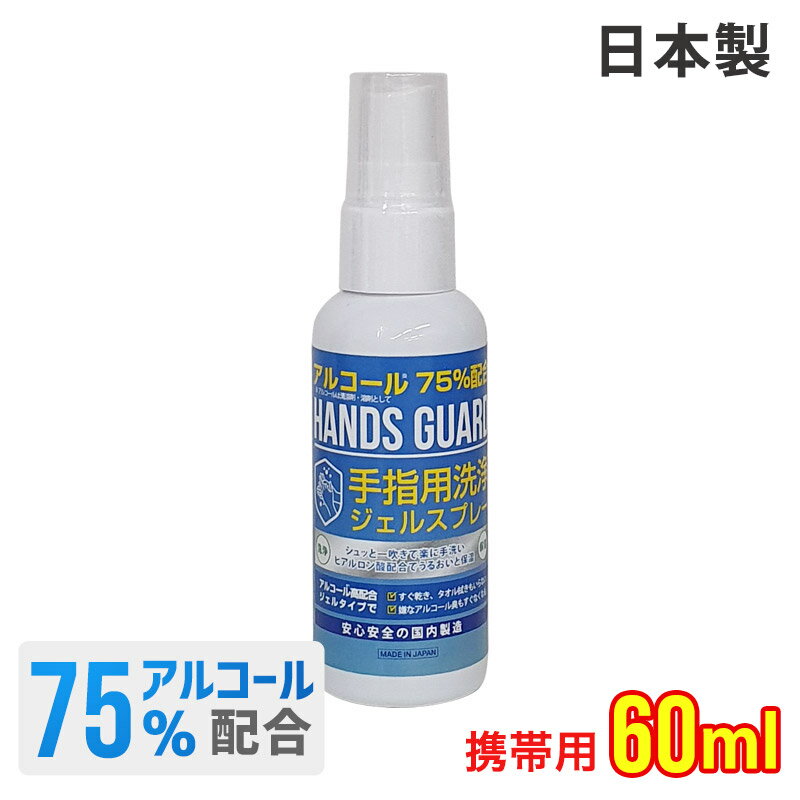 エタノール 75% ハンドジェル 60ml 日本製 アルコール スプレー 携帯用 持ち運び ハンズガード 手指 洗浄 ゼル アウトドア ハンドゼル アルコールハンドジェル ハンドゲル 70% 以上 ポケットサイズ